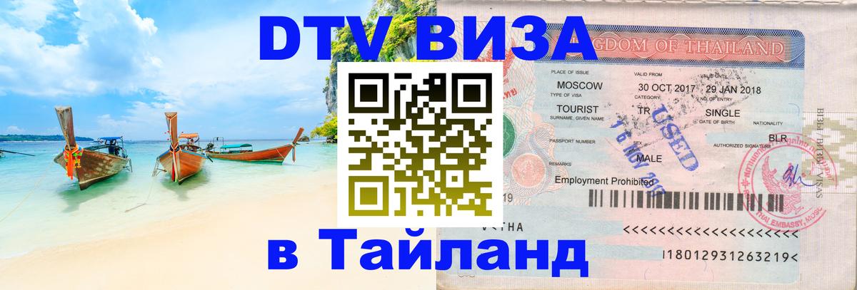 Цены на DTV визу в Таиланд — пакеты услуг, достаточно даже паспорта - Орёл 