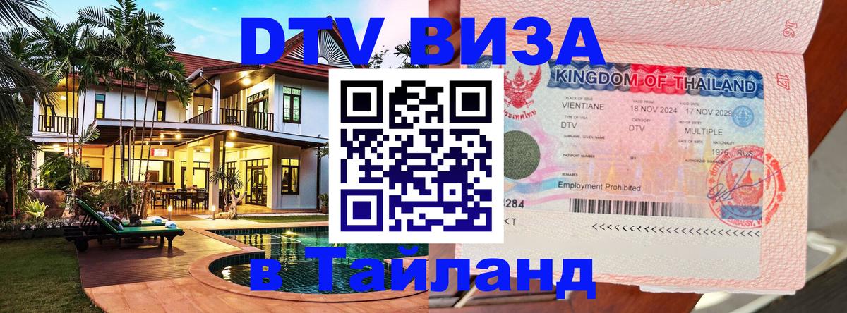 Виза ДТВ на 5 лет в Тайланд Орёл 