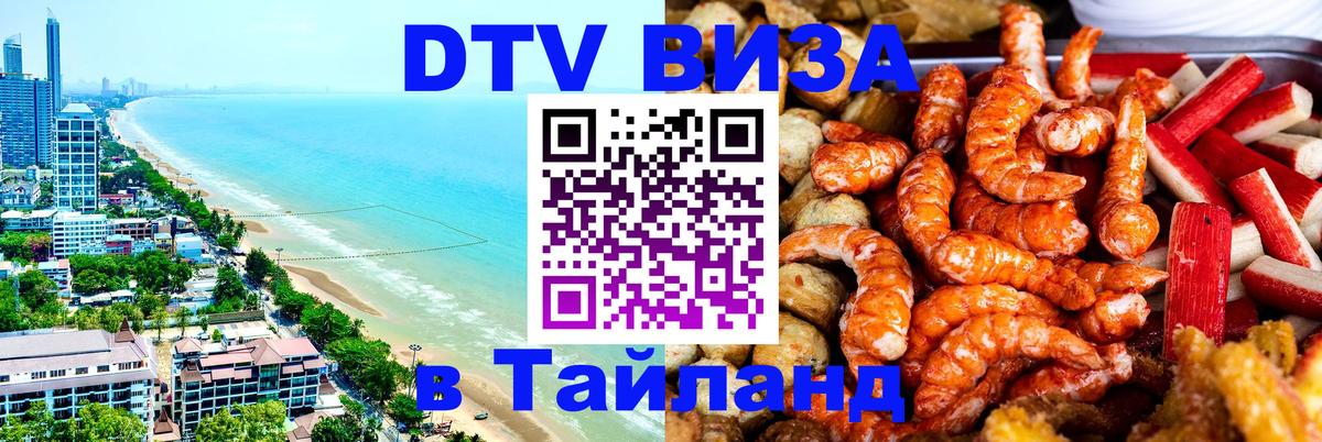 Оформить DTV визу в Тайланд 